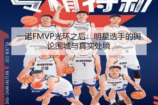 一诺FMVP光环之后：明星选手的舆论围城与真实处境